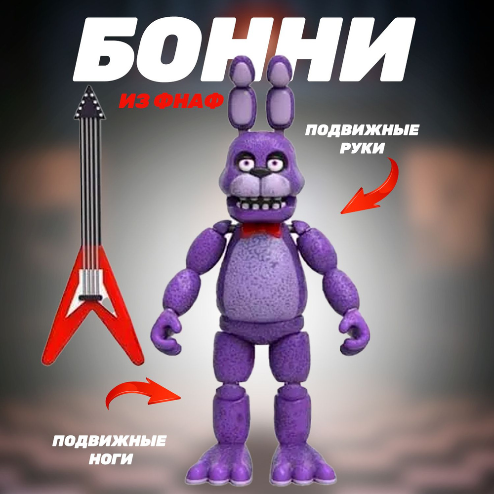 Подвижная фигурка аниматроника Бонни из ФНАФ (Bonnie Action Figure)  #1