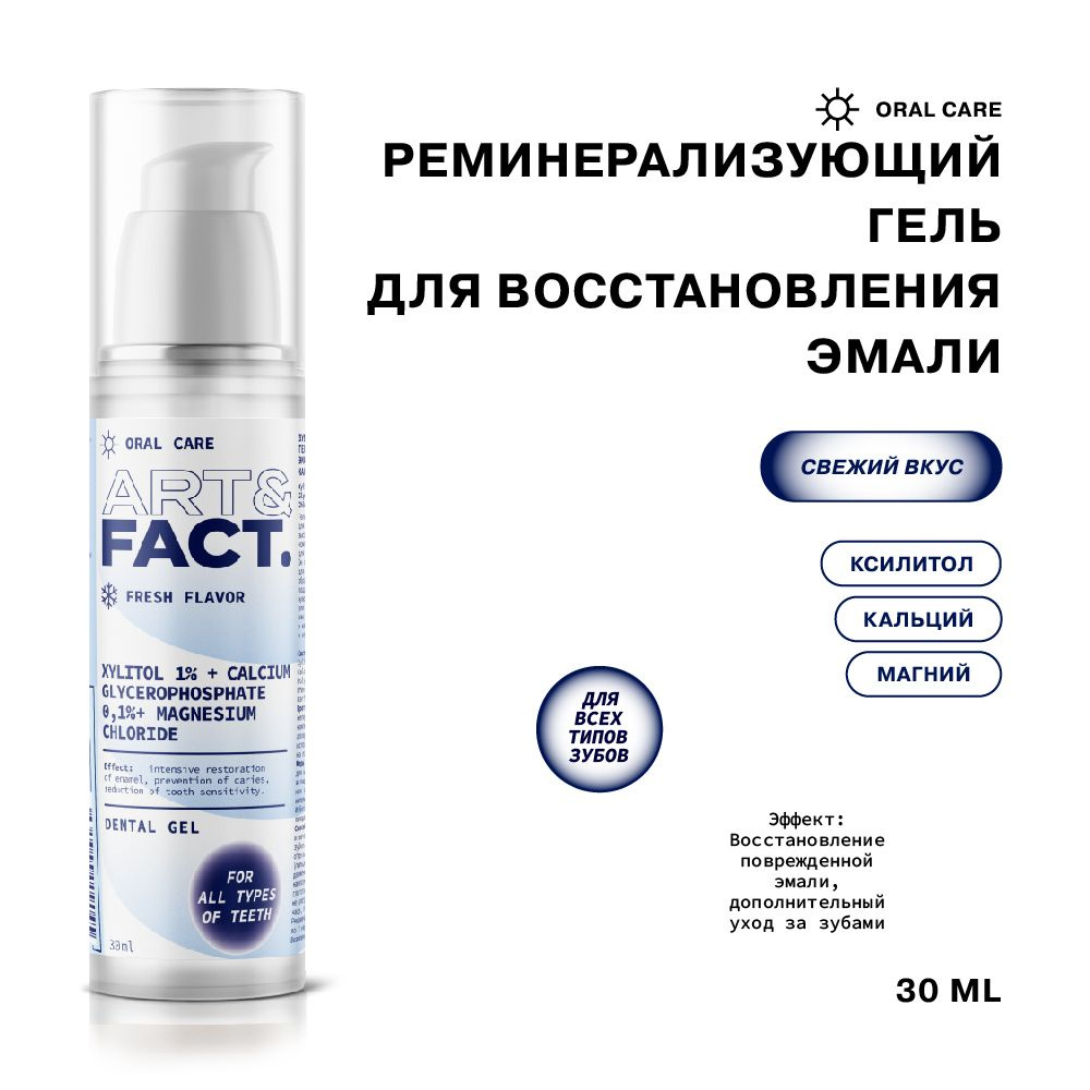 ART&FACT. Oral Care / Зубной реминерализующий гель для восстановления эмали с ксилитолом 1%, кальцием #1