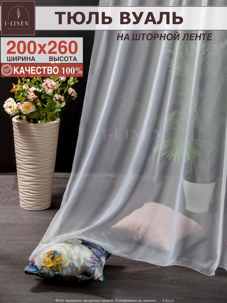 Тюль для комнаты I-linen вуаль 200х260см, белый #1