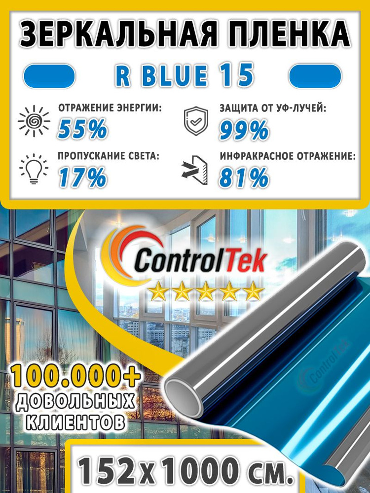 Пленка зеркальная для окон, Солнцезащитная пленка ControlTek R BLUE 15 (голубая). Размер: 152х100 см. #1