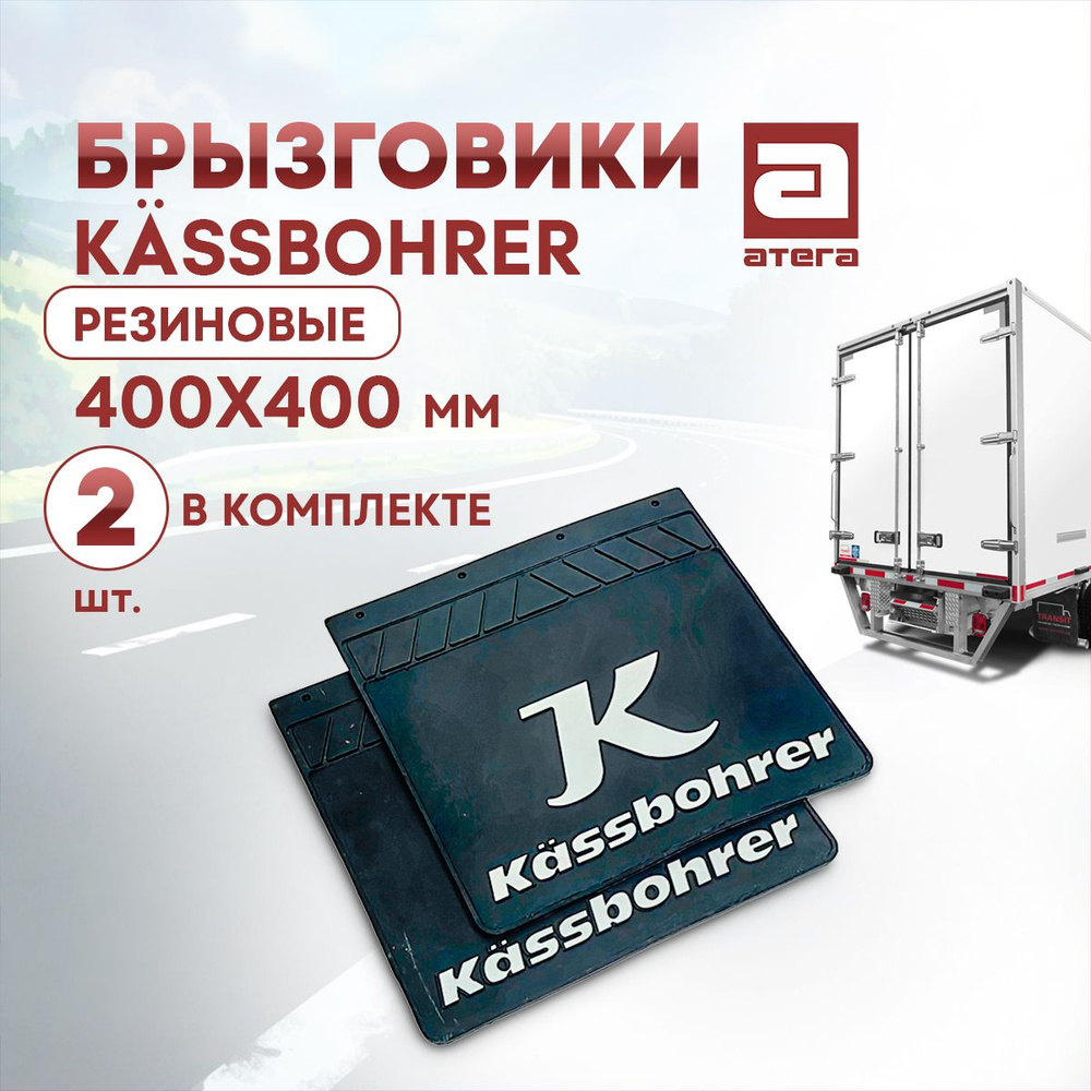 Брызговики Kassbohrer, резиновые 400х400мм, 2шт в комплекте артикул Б-181100  #1