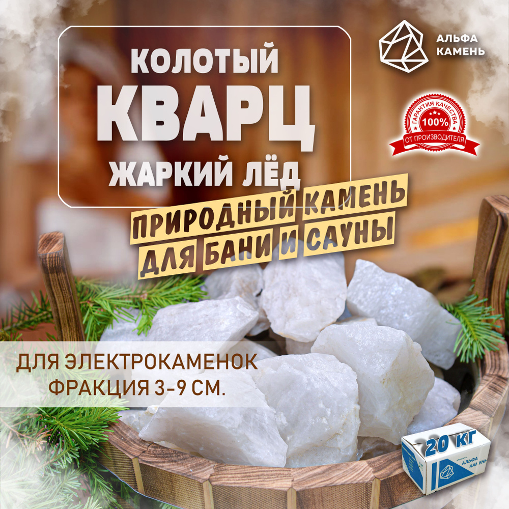 Кварц колотый для электрокаменок, фракция 3-9 см. 20 кг. #1