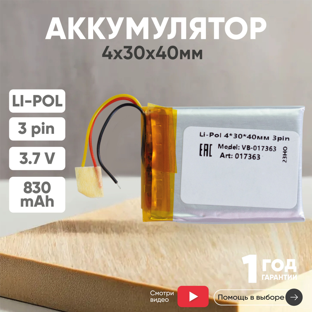 Универсальный аккумулятор 3.7V, 830mAh (4х30х40 мм) для навигатора, регистратора, игрушек, 3pin, Li-pol, #1