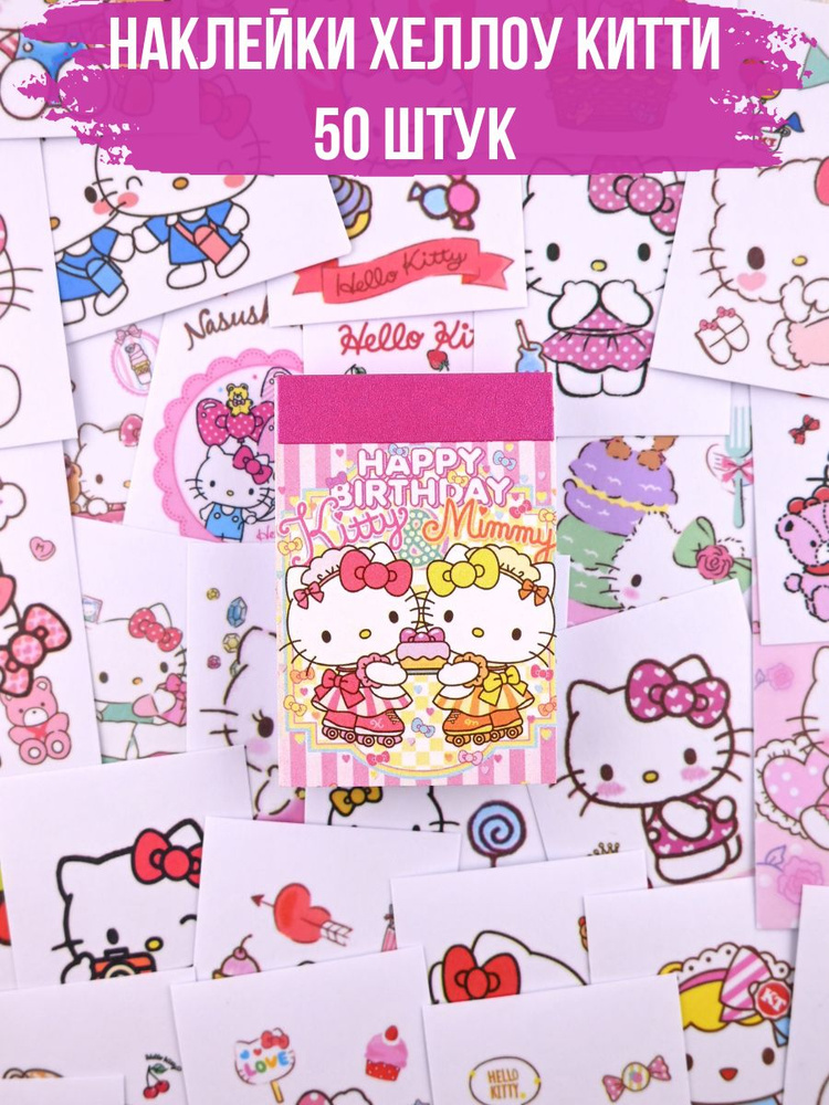 Наклейки стикеры Hello kitty Хеллоу Китти 50 штук #1