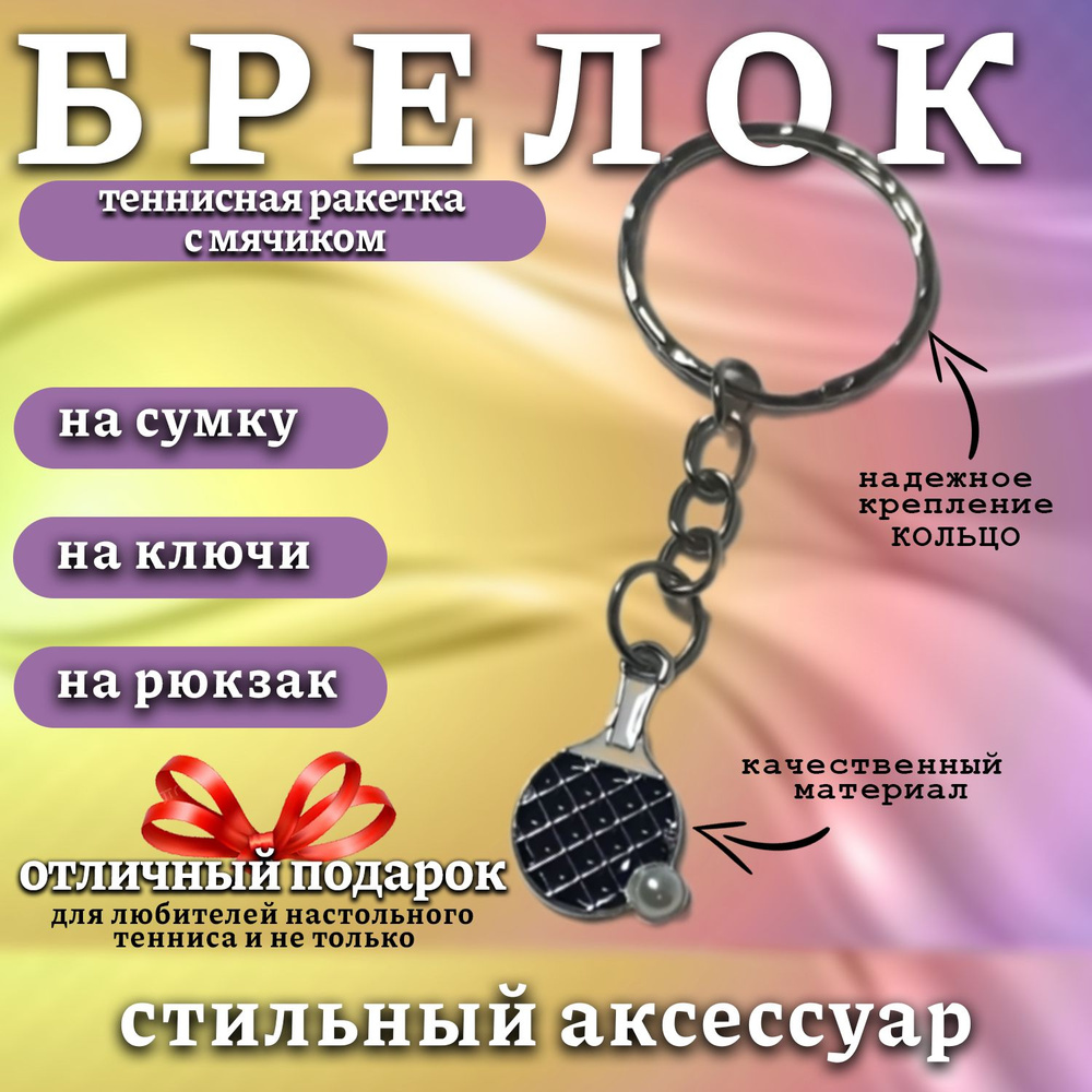 Брелок для ключей - Ракетка настольного тенниса с мячиком на сумку, на рюкзак  #1