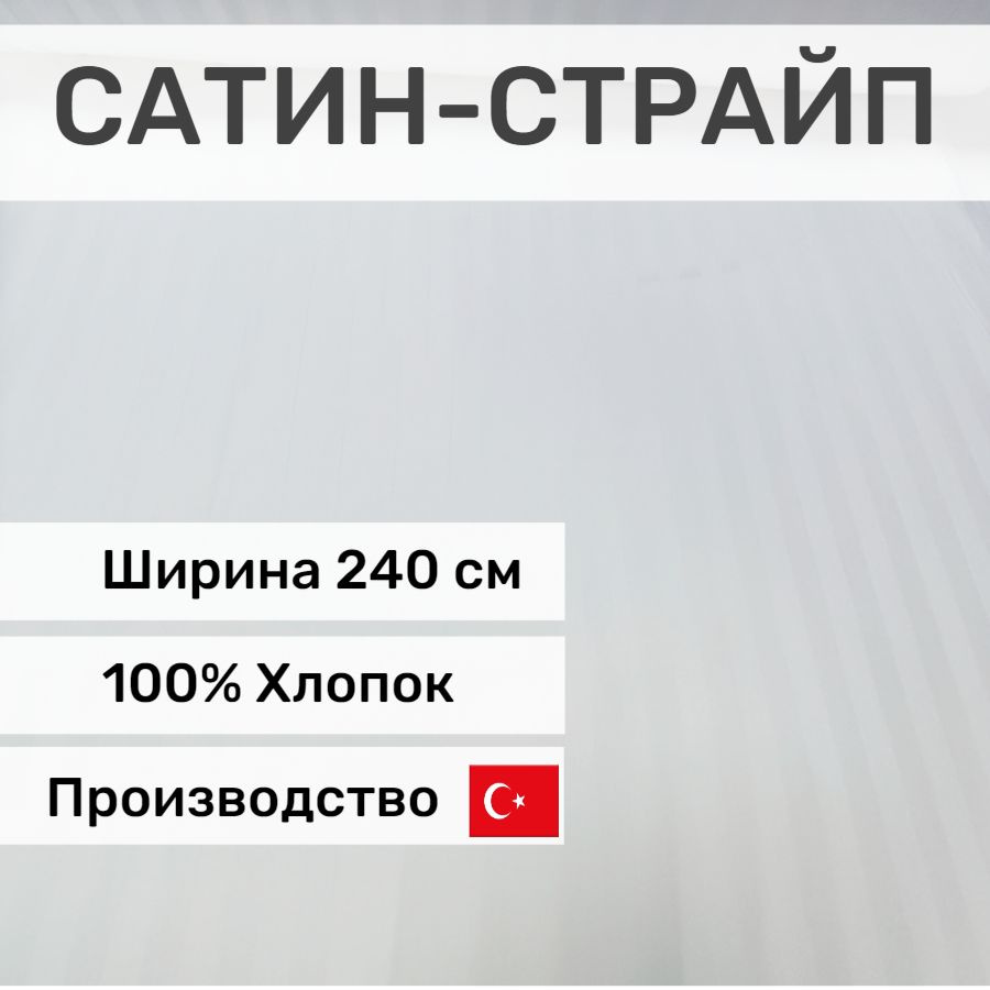 Сатин страйп (полоска 1*1см), отрез 1,5*2,4м, Турция #1