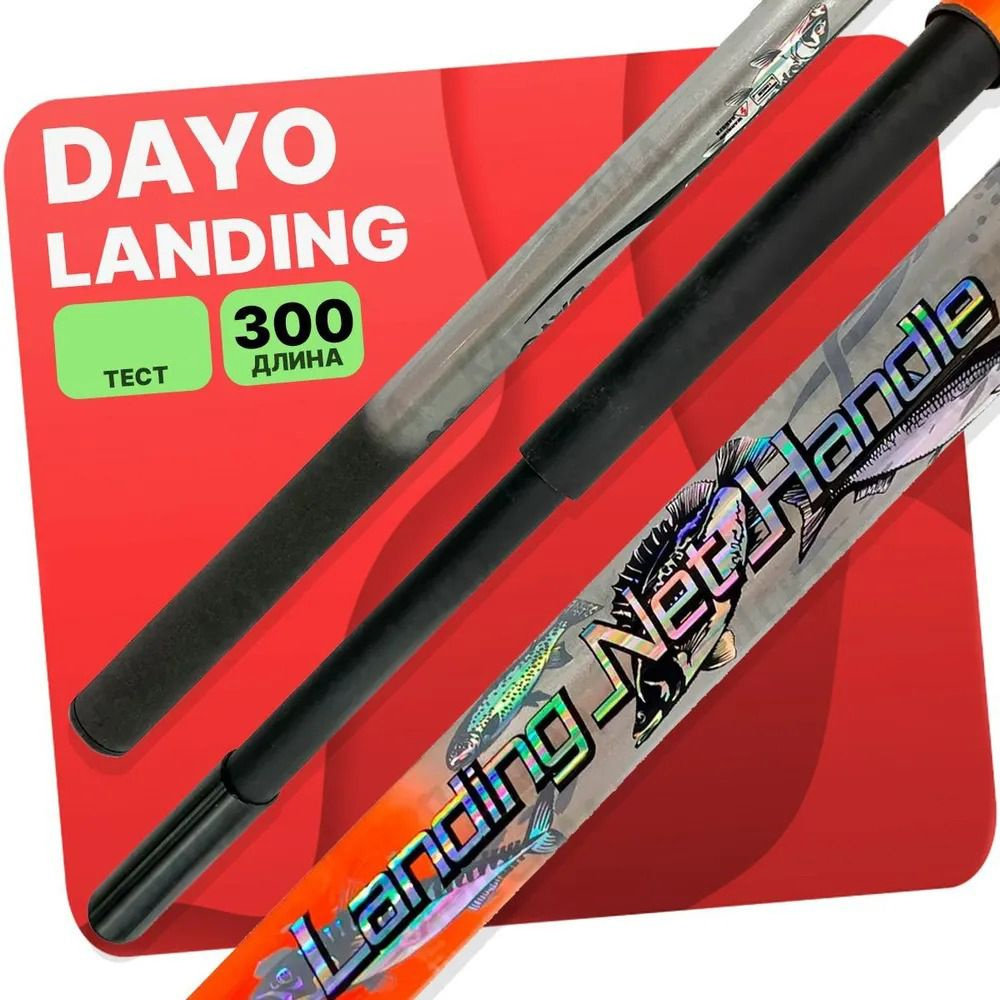 Ручка для подсачека DAYO Landing Net Handle телескопическая 300 см #1