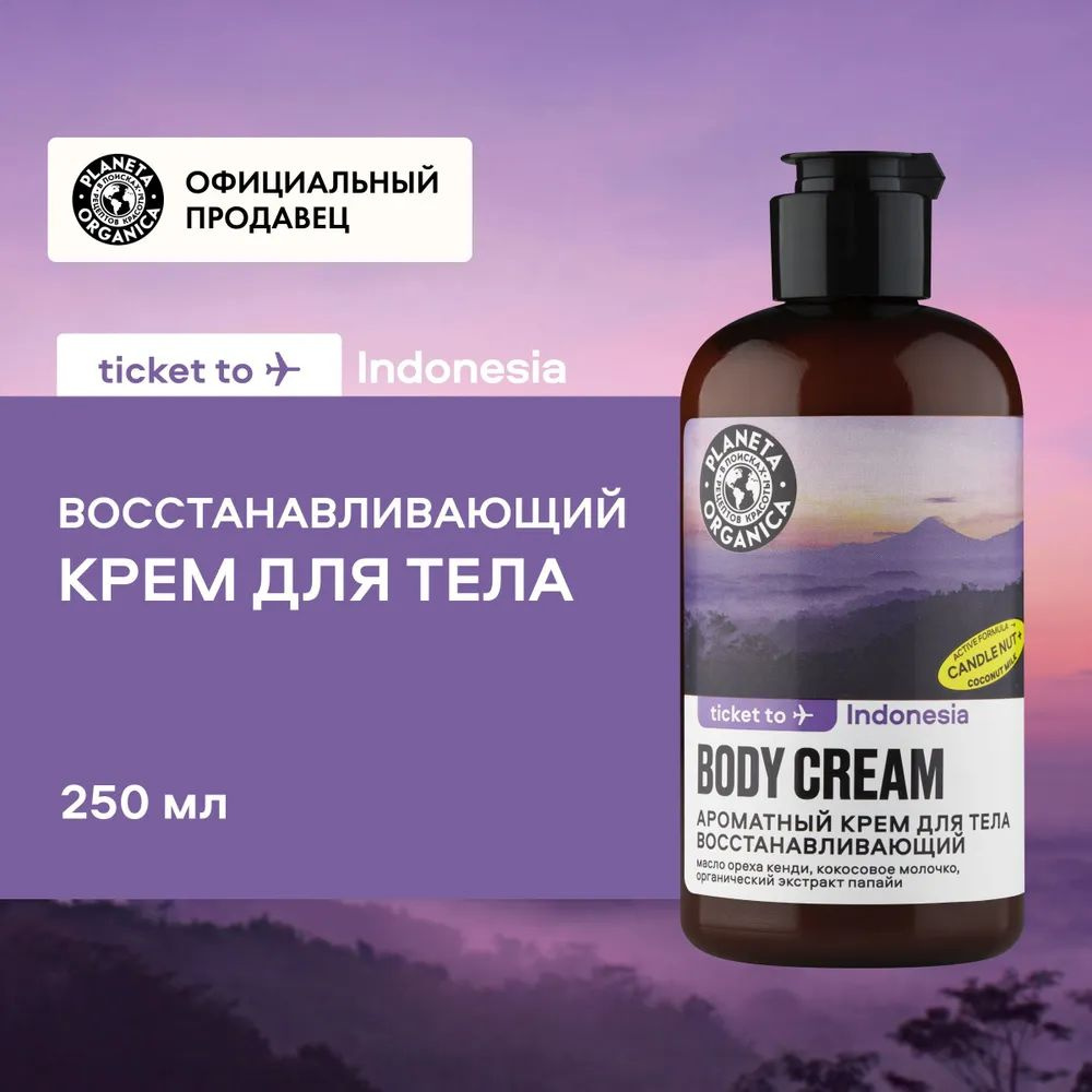 PLANETA ORGANICA Ароматный крем TICKET TO INDONESIA для тела "Восстанавливающий", 250 мл  #1