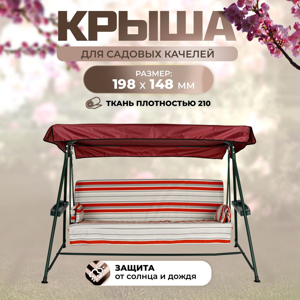 Тент крыша для садовых качелей Люкс-2 198х148 см оксфорд 210 #1