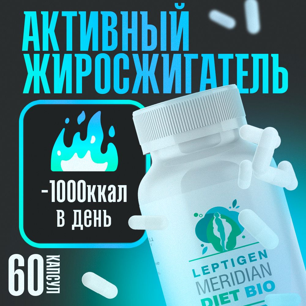 Leptigen Meridian Diet Bio / Капсулы для похудения, жиросжигатель для женщин,  детокс, снижение аппетита, обмен веществ, для снижения веса - купить с  доставкой по выгодным ценам в интернет-магазине OZON (1474642834)