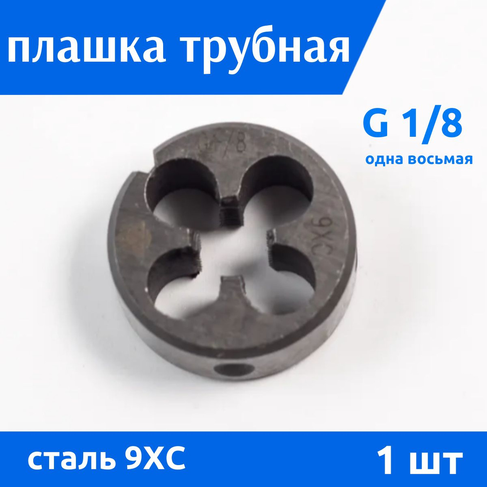 Плашка трубная G 1/8 дюйма 9ХС ВИЗ, 1 шт #1