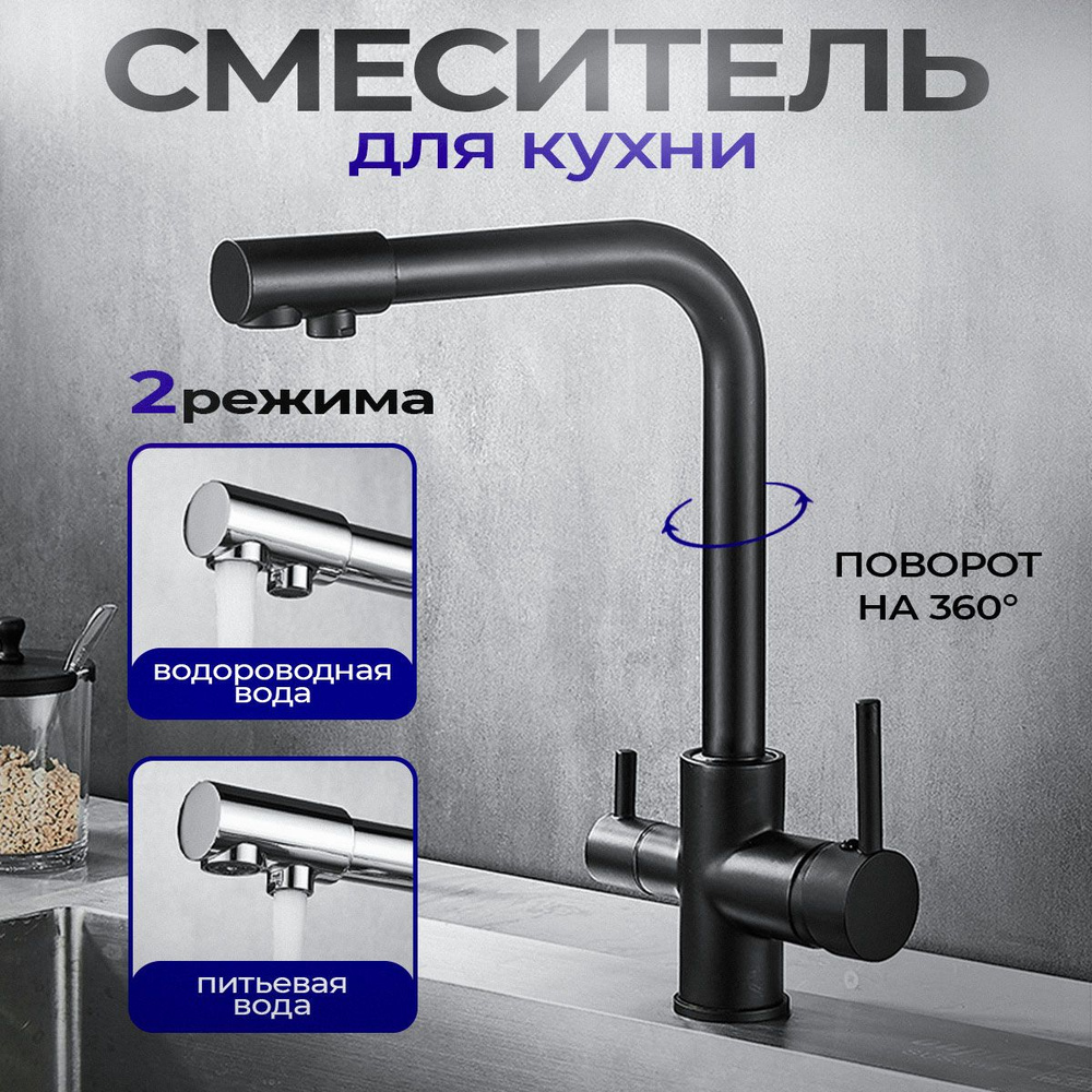 Смеситель для кухни с фильтром для питьевой воды Aqua Black черный матовый, кран для раковины из нержавеющей #1