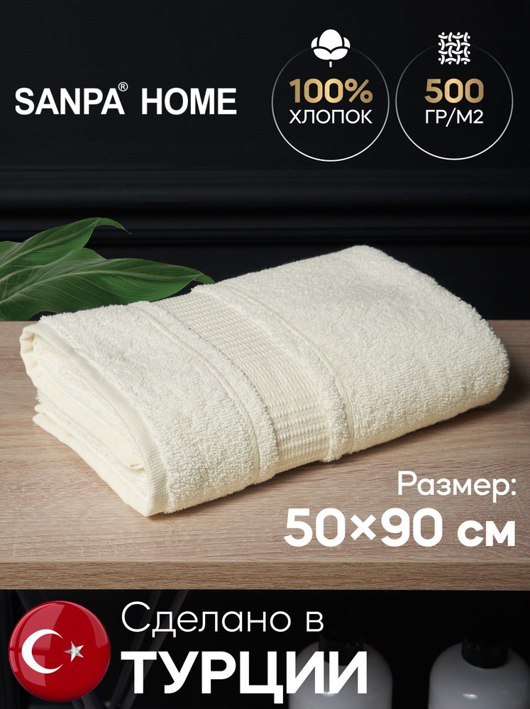 Полотенце для рук и лица SANPA HOME 50х90 махровое с петелькой, хлопок, кремовый, 1 шт  #1