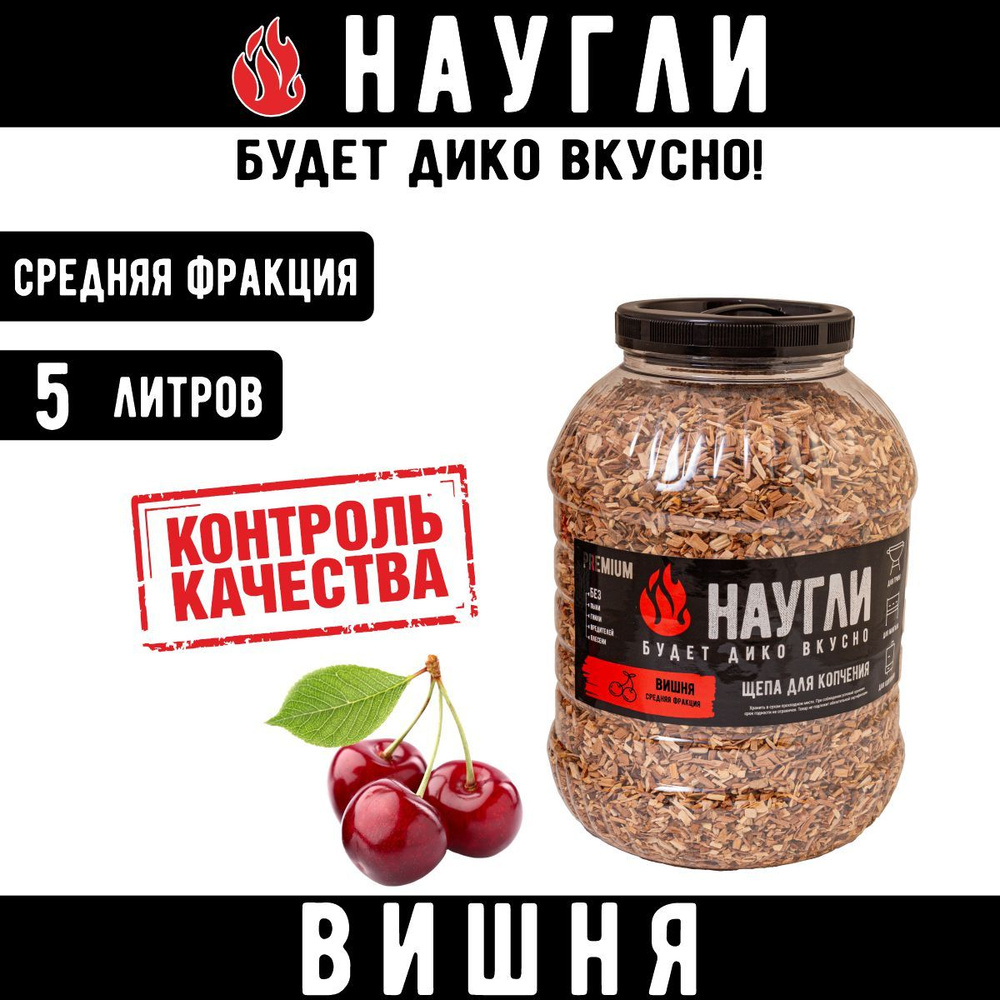 Щепа для копчения Вишня НАУГЛИ, фракция 4-7 (5 л.) #1