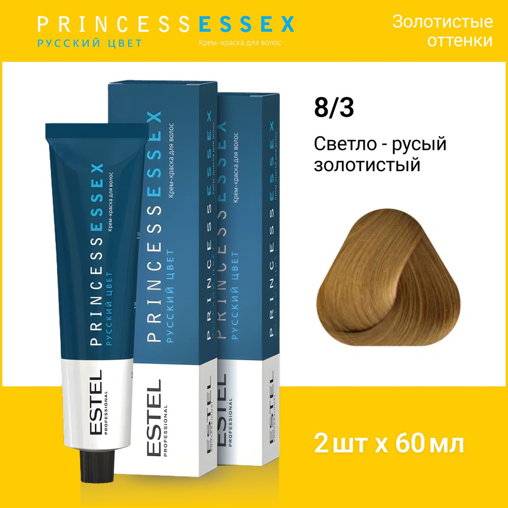 ESTEL PROFESSIONAL Крем-краска PRINCESS ESSEX для окрашивания волос 8/3 светло-русый золотистый,2 шт #1