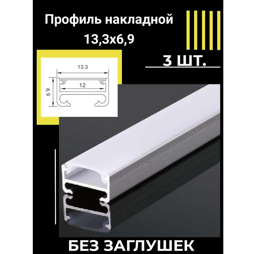 Профиль алюминиевый для светодиодной ленты накладной 13,3х6,9х1000 мм без заглушек, 3шт  #1