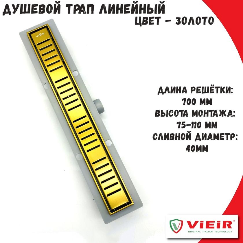 Трап линейный сливной для душа 700мм VIEIR золото с сухим и гидрозатвором, горизонтальный выход  #1