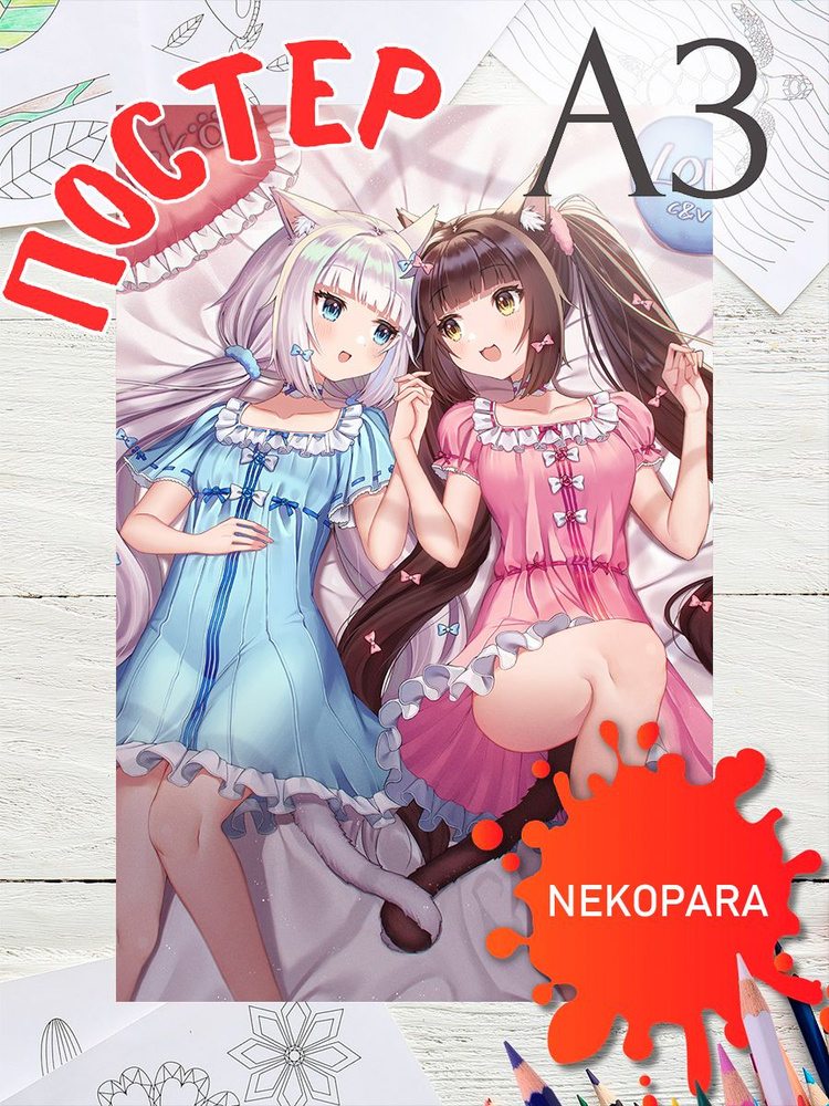 Постер Аниме Некопара плакат Nekopara А3 #1