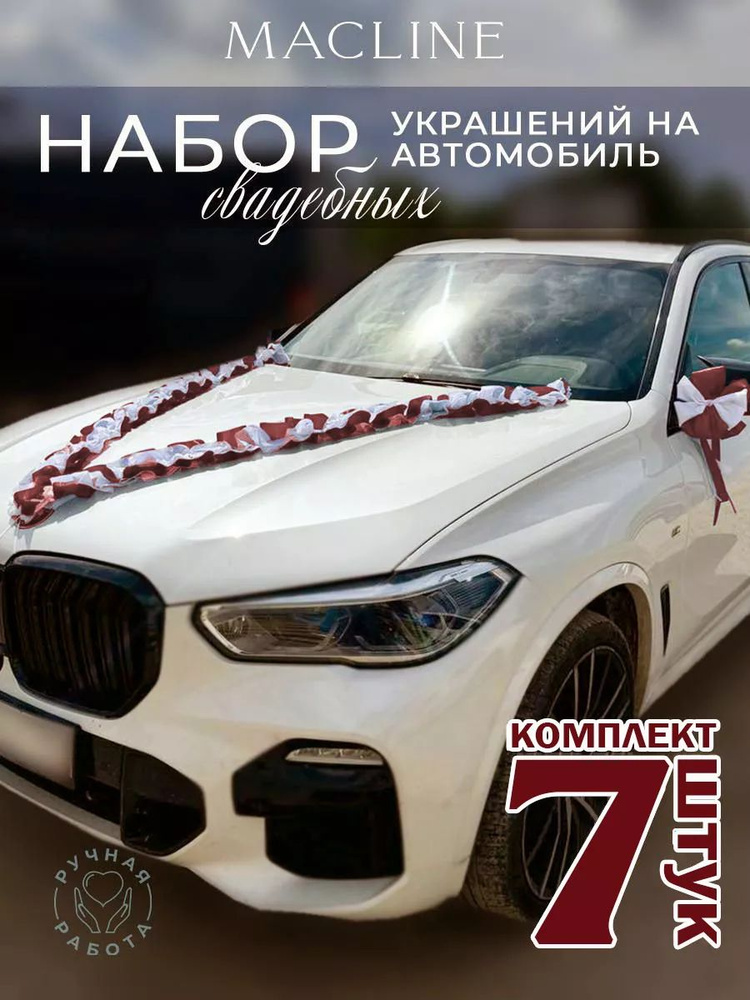 Набор свадебных украшений на автомобиль (7 предметов) #1