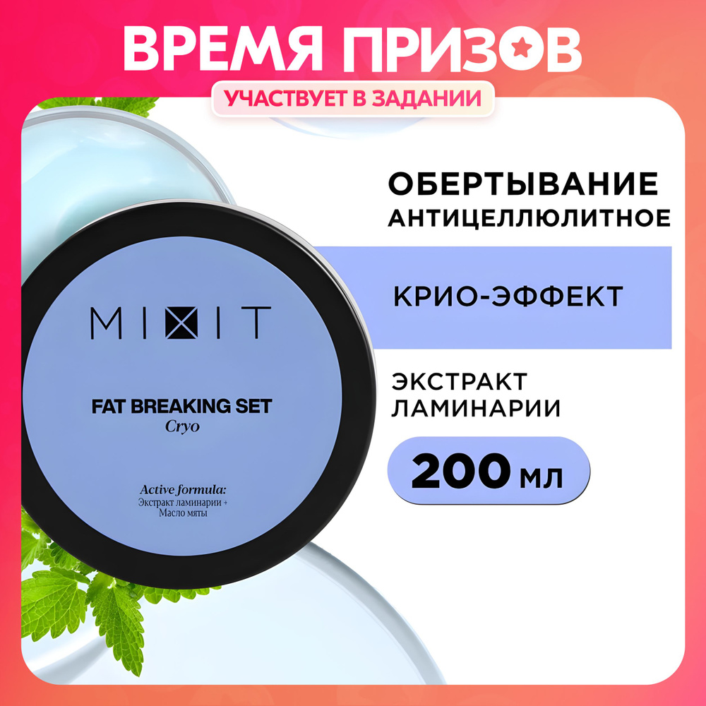 MIXIT Холодное антицеллюлитное обертывание против растяжек и отеков.  Увлажняющий крем для похудения и ухода за кожей тела с пантенолом и маслом  мяты ...