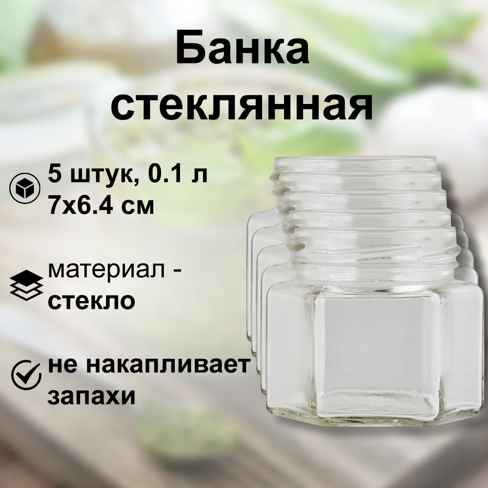 Банка стеклянная "Соты" 0.1 л, твист-офф 58 мм, 5 шт. Многоразовая емкость для консервации фруктов, ягод #1