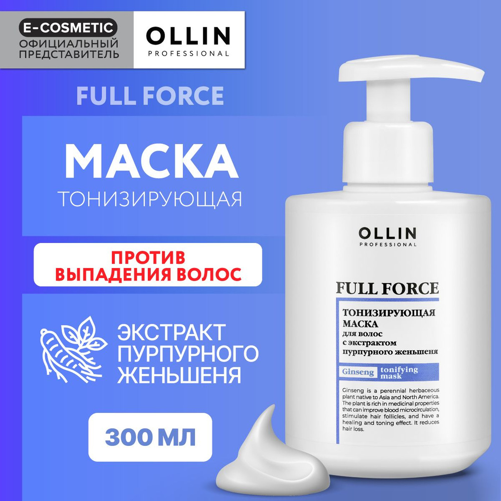 OLLIN PROFESSIONAL Маска против выпадения волос FULL FORCE тонизирующая с экстрактом пурпурного женьшеня #1