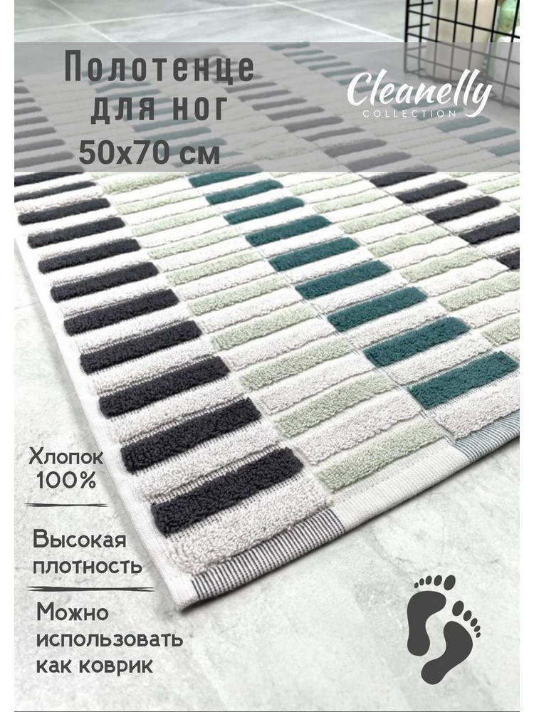 Cleanelly Полотенце-коврик для ног, Хлопок, 50x70 см, белый, 1 шт.  #1