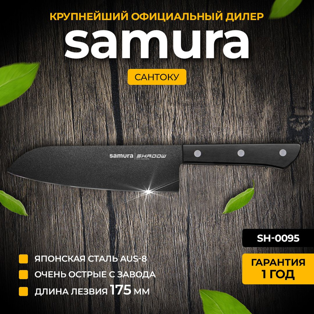 Кухонные ножи Самура Samura Shadow SH-0095 Нож Сантоку #1