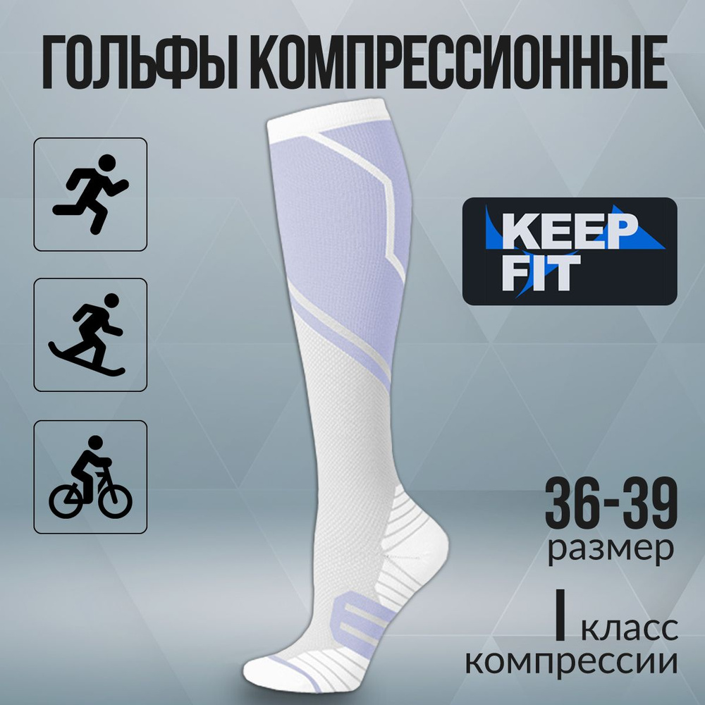 Гольфы компрессионные KEEP FIT белый, сиреневый, 1 класс компрессии  #1