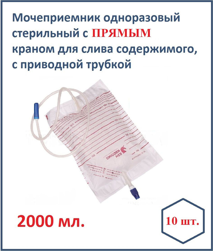 Мочеприемник с прямым сливным краном 2000 мл 10 шт. - купить с ...