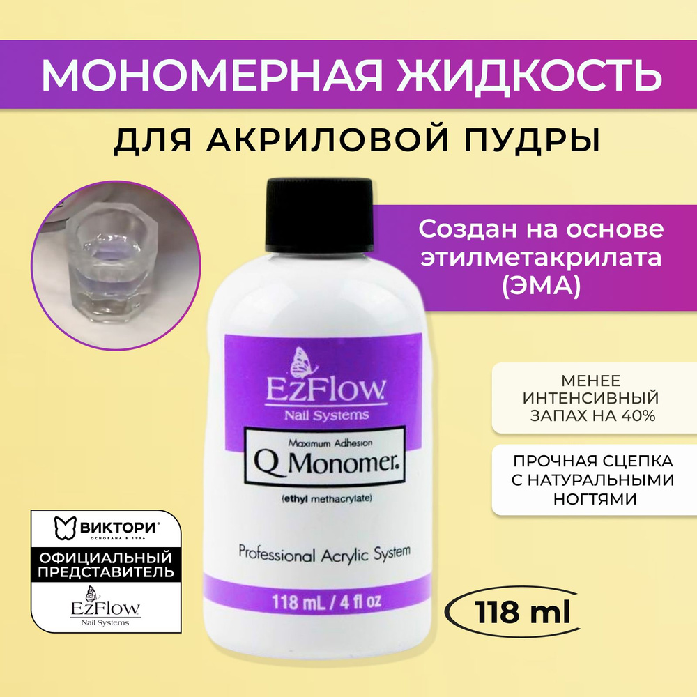 Мономер для акриловой пудры Q-Monomer EzFlow, 118 мл. #1