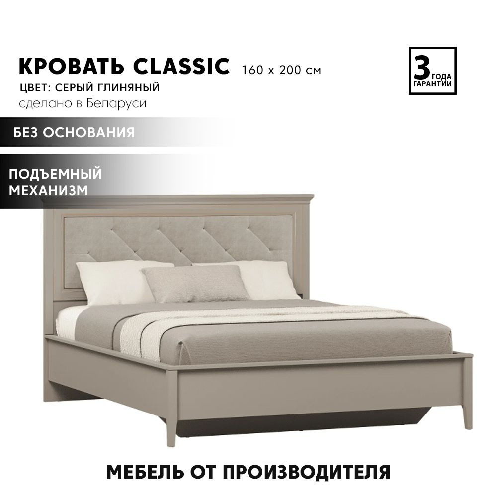 Каркас кровати (кровать) CLASSIC LOZ160х200 с подъемным механизмом без основания, с мягким элементом #1