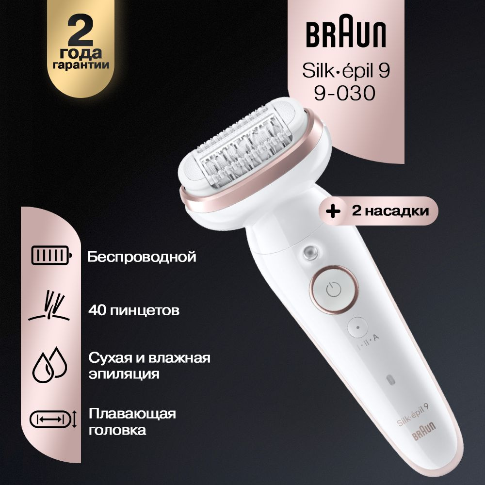 Эпилятор женский Braun S9 SES 9-030, 40 пинцетов + 2 насадки + косметичка  #1