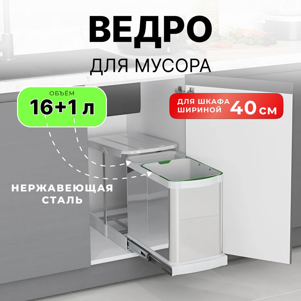 Мусорное ведро Starax S-2395-G / выдвижное, с крышкой, система сортировки 16+1 литр, в базу 350, хром #1