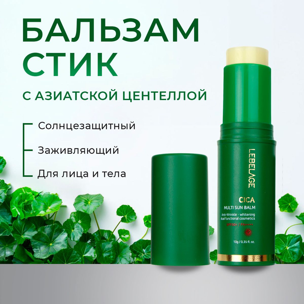 Солнцезащитный мульти бальзам с центеллой азиатской LEBELAGE CICA MULTI SUN BALM 10мл  #1