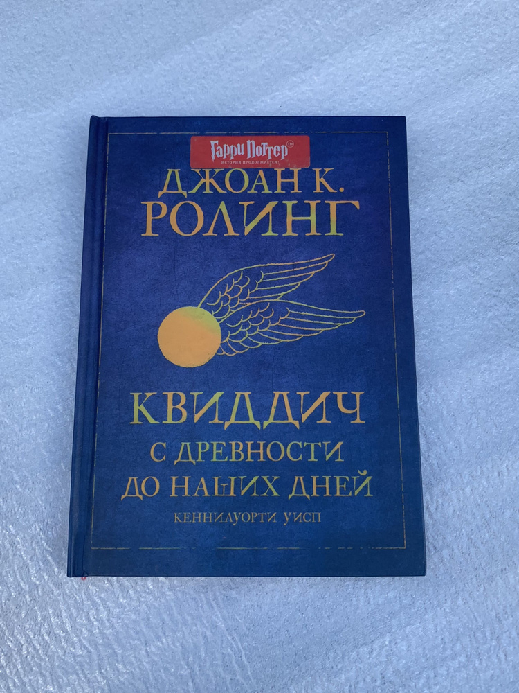 Квиддич с древности и до наших дней. Росмэн | Роулинг Джоан Кэтлин  #1