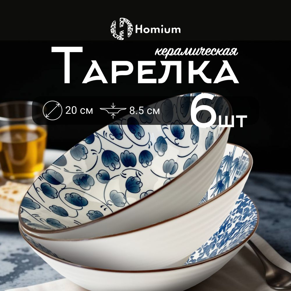 Набор глубоких суповых тарелок бульонница керамическая Homium Japanese Collection, 6шт, цвет белый/синий, #1