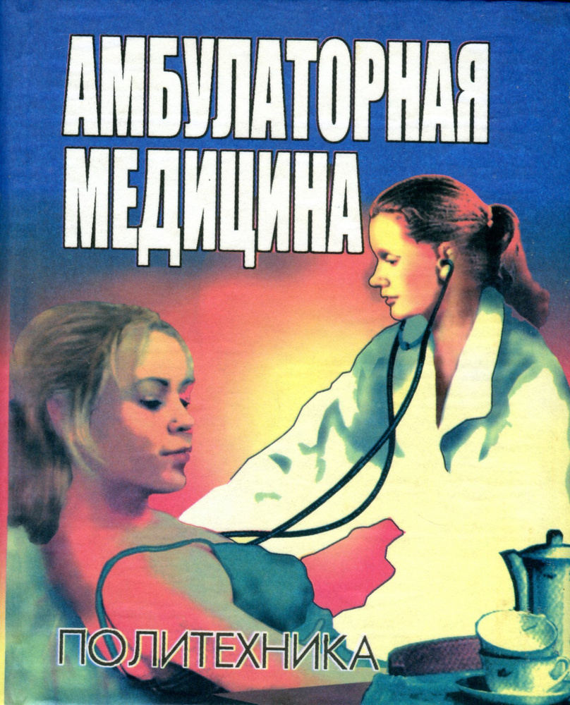 Амбулаторная медицина: диагностика и лечение основных заболеваний на ...