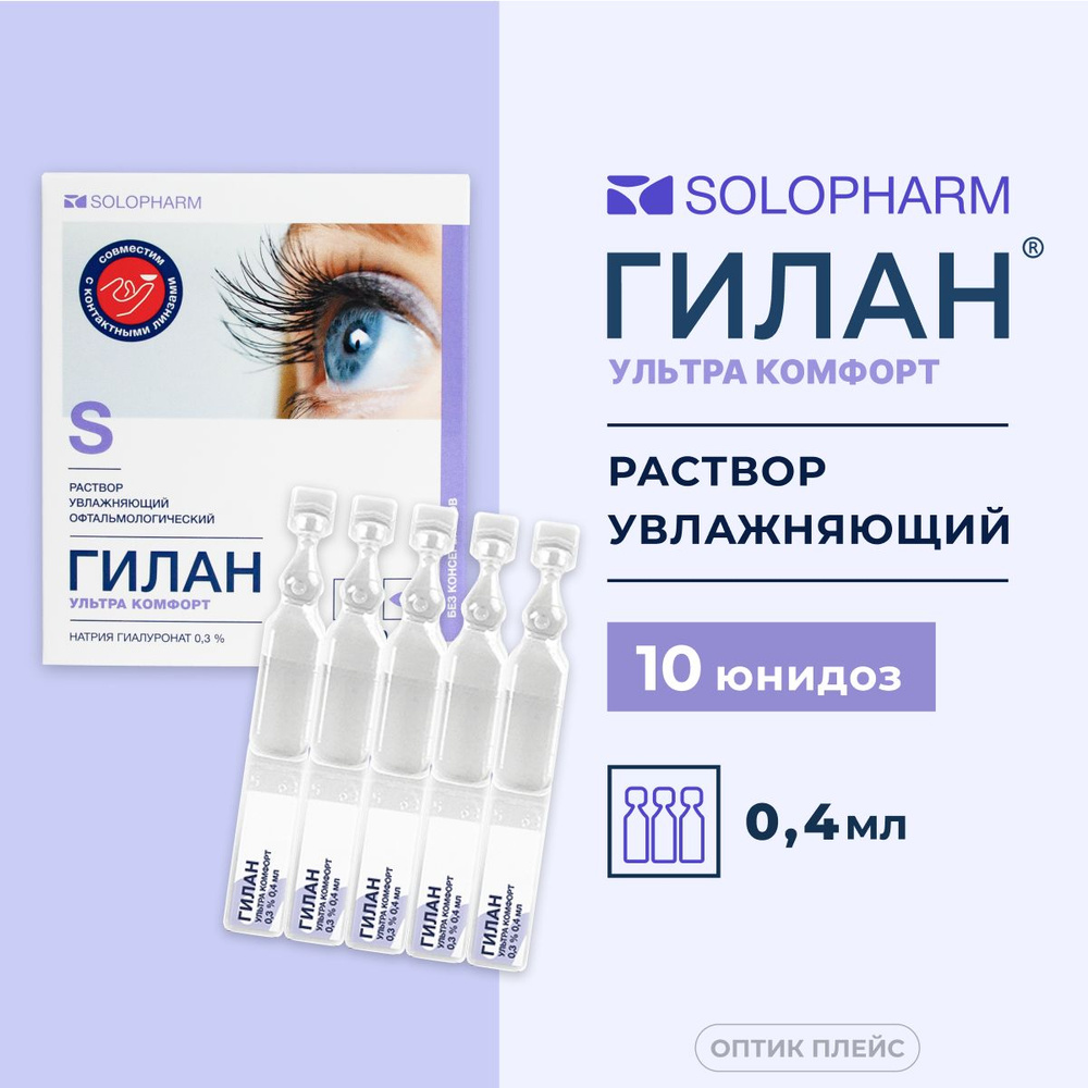 Капли для глаз увлажняющие Solopharm Гилан Ультра комфорт 0.3% 0,4 мл 10 юнидоз  #1