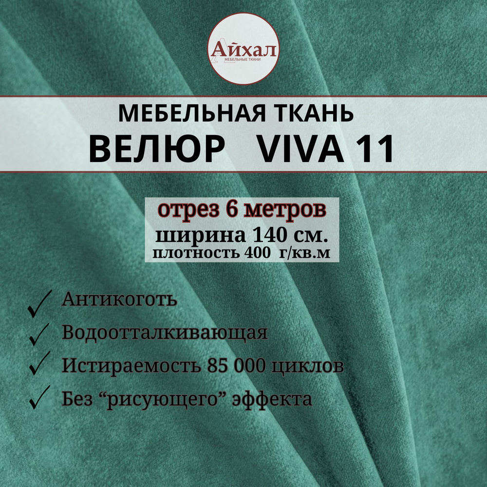 Ткань мебельная обивочная Велюр для обивки перетяжки и обшивки мебели. Отрез 6 метров. Viva 11  #1