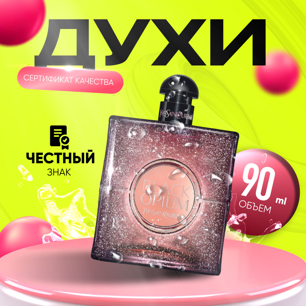 Yves Saint Laurent Туалетная вода Black Opium Eau De Toilette (Ив