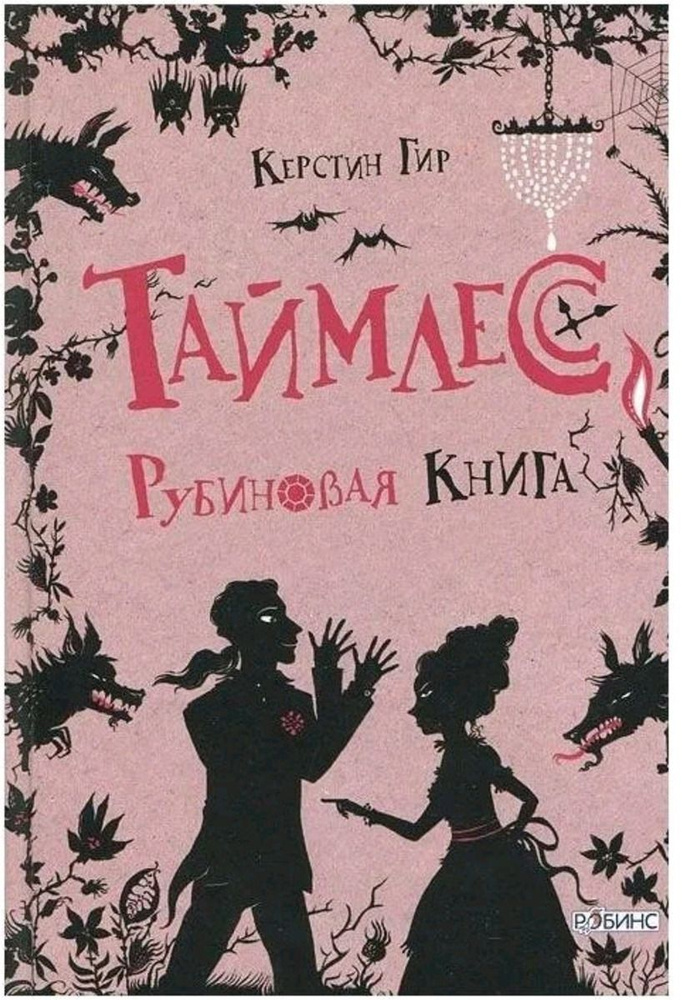 Таймлесс. Рубиновая книга | Гир Керстин #1