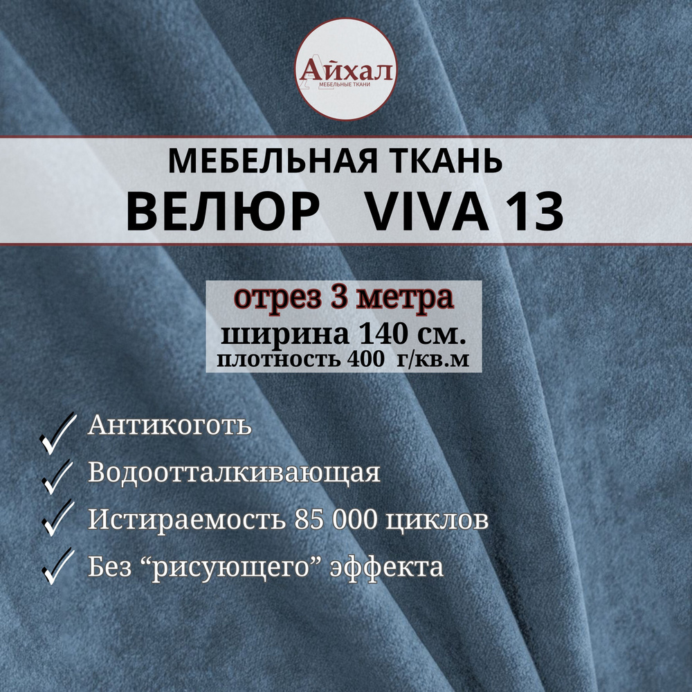 Ткань мебельная обивочная Велюр для обивки перетяжки и обшивки мебели. Отрез 3 метра. viva 13  #1