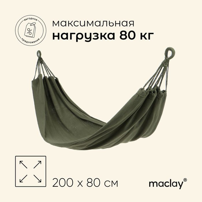 Гамак maclay, 200 х 80 см, цвет зелёный #1