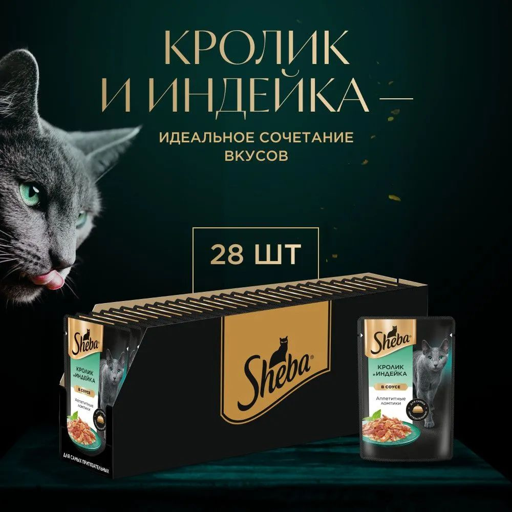 Влажный корм для кошек Sheba Ломтики в соусе с кроликом и индейкой, 28 шт по 75 г  #1