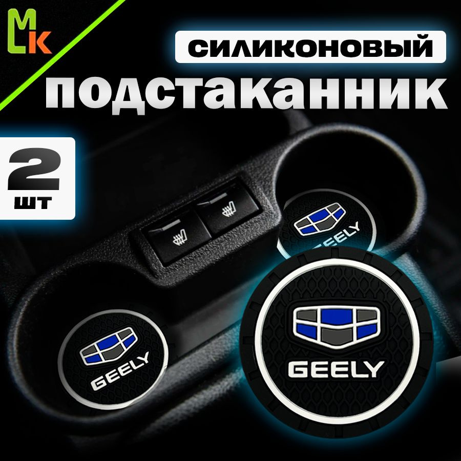 Подстаканник в машину / Mahinokom / антискользящий коврик с Geely  #1