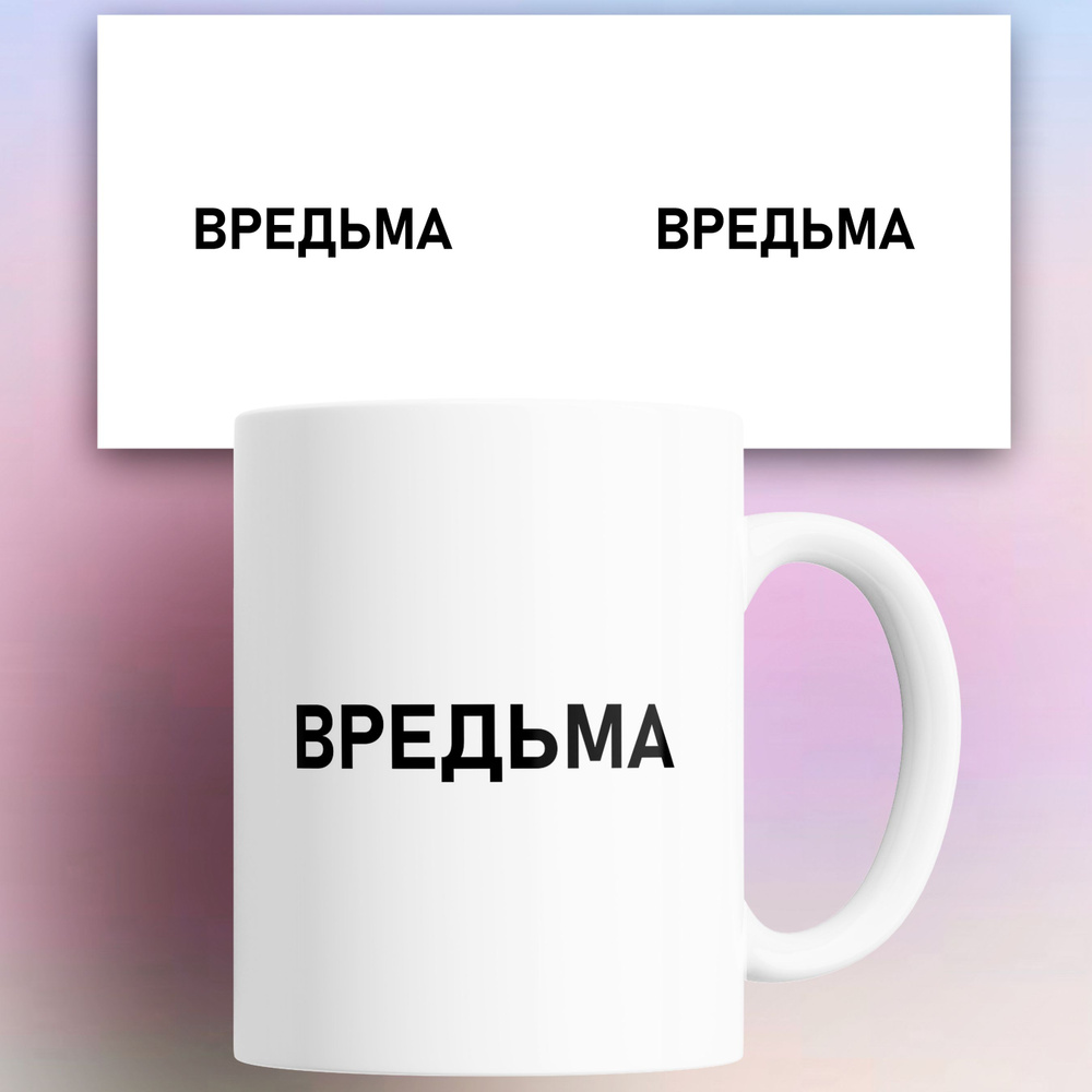 Rocknrolla Кружка "Вредьма", 330 мл, 1 шт #1