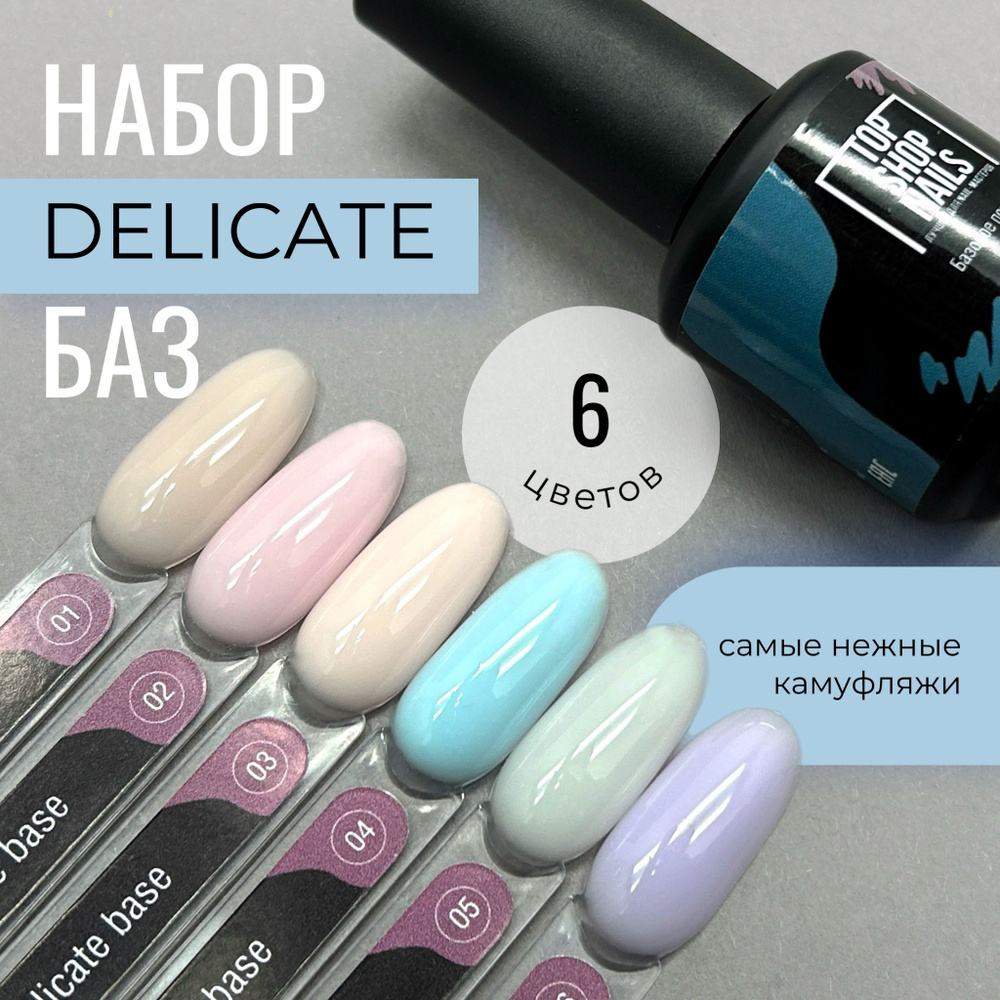 Набор камуфлирующих баз Delicate base (номера с 01 по 06) #1