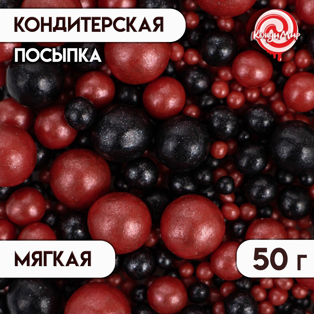 Посыпка с мягким центром "Жемчужинки" 50 г красные и черные  #1