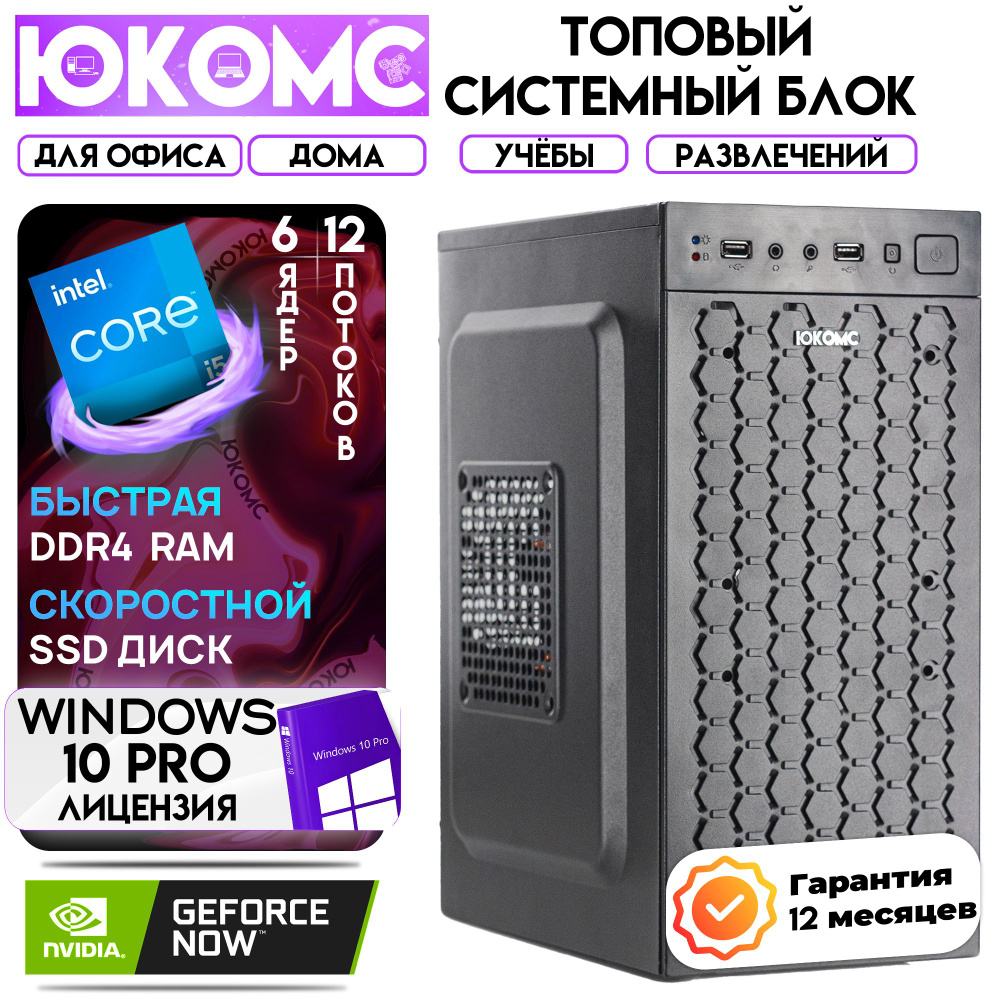 ЮКОМС Системный блок Для дома/офиса | Intel Core | БП 350W + NVIDIA GT 210 (Intel Core i5-10400F, RAM #1